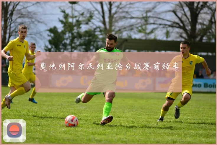 奥地利阿尔及利亚抢分战赛前赔率