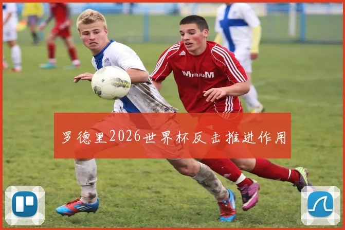 罗德里2026世界杯反击推进作用