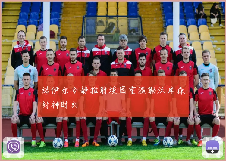 诺伊尔冷静推射埃因霍温勒沃库森封神时刻