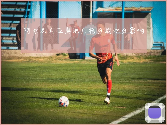 阿尔及利亚奥地利抢分战积分影响