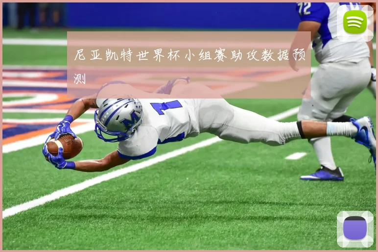 尼亚凯特世界杯小组赛助攻数据预测