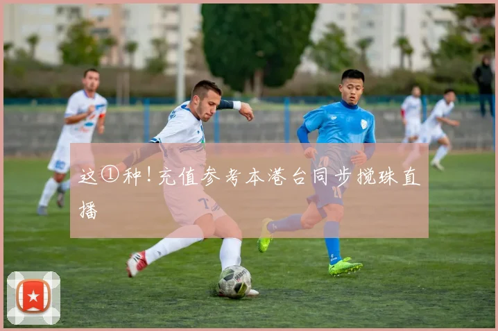 这①种!充值参考本港台同步搅珠直播