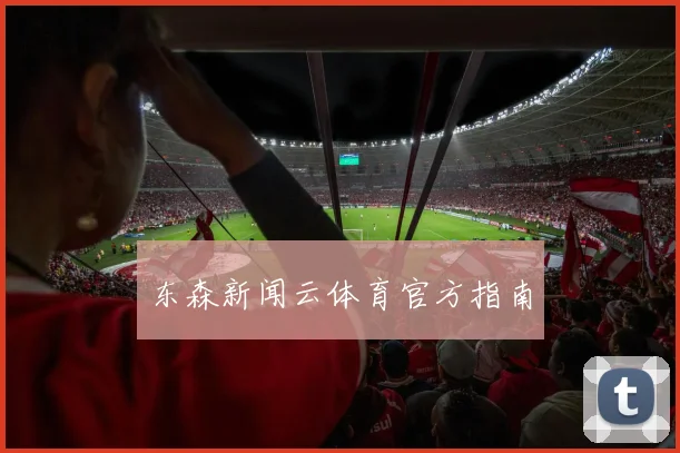 东森新闻云体育官方指南
