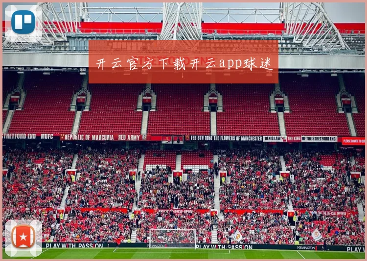 开云官方下载开云app球迷