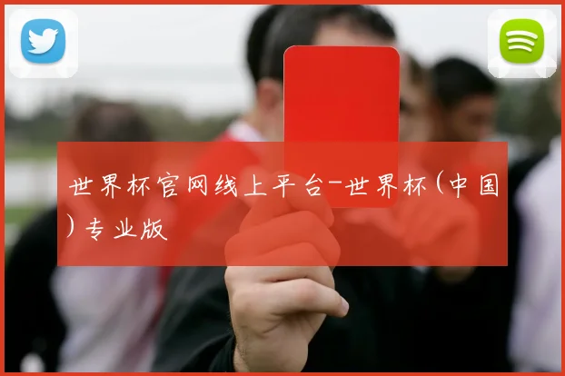 世界杯官网线上平台-世界杯(中国)专业版