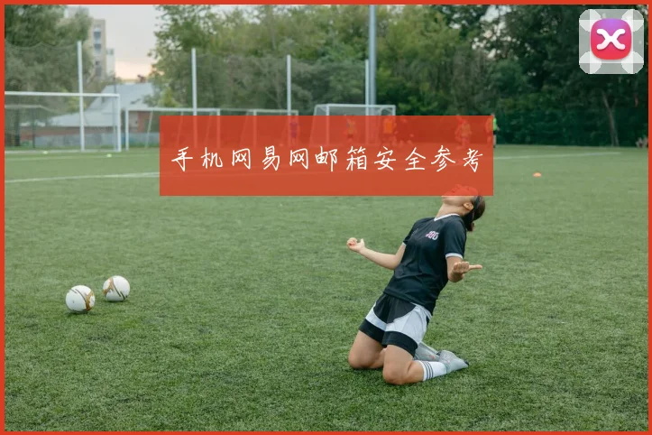 手机网易网邮箱安全参考