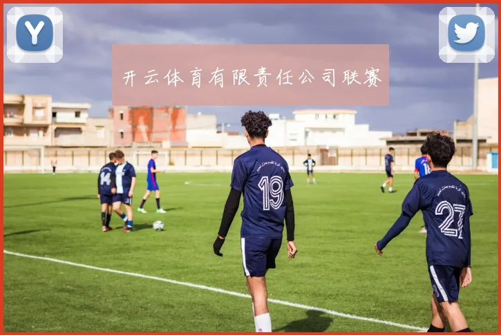 开云体育有限责任公司联赛