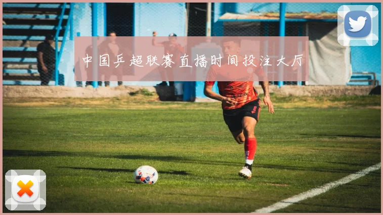 中国乒超联赛直播时间投注大厅