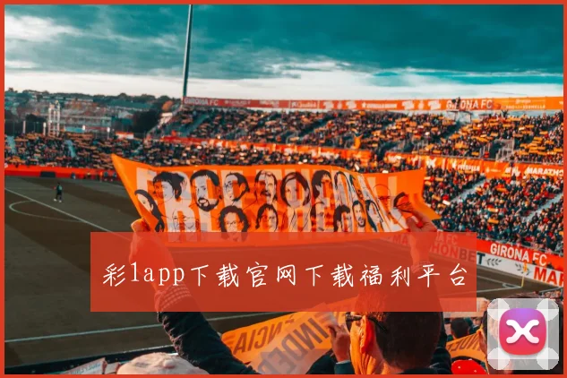彩1app下载官网下载福利平台