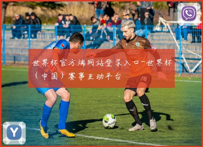 世界杯官方端网站登录入口-世界杯（中国）赛事互动平台