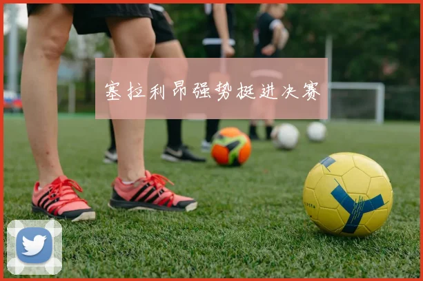 塞拉利昂强势挺进决赛