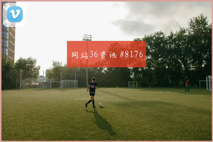 哥伦比亚客场硬刚卫冕冠军韦世豪开场闪击