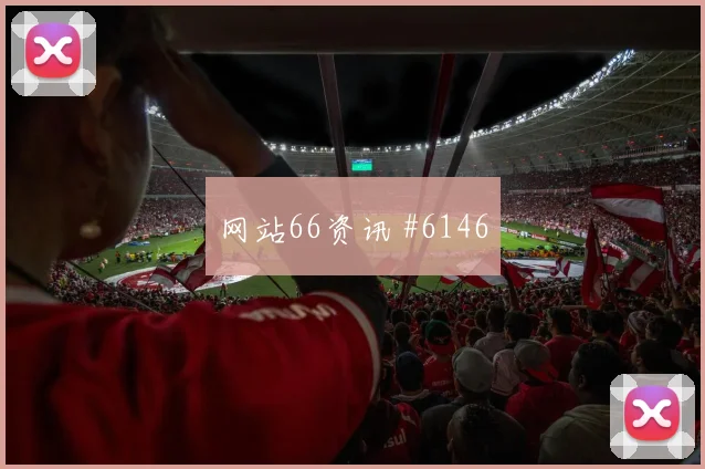 乌兹别克斯坦葡萄牙抢分战伤停影响