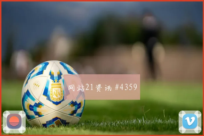 2026世界杯厄瓜多尔vs库拉索边后卫表现