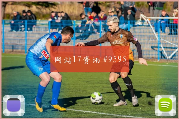 克罗地亚vs巴拿马2026世界杯失球风险