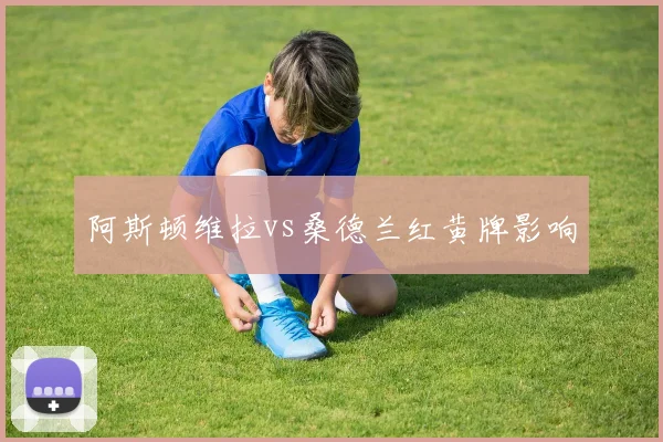 阿斯顿维拉vs桑德兰红黄牌影响