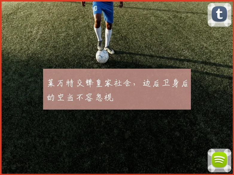 莱万特交锋皇家社会，边后卫身后的空当不容忽视
