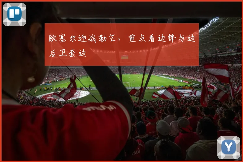 欧塞尔迎战勒芒，重点看边锋与边后卫套边