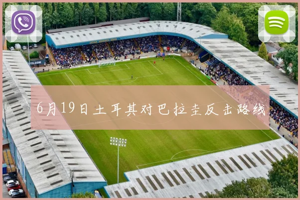 6月19日土耳其对巴拉圭反击路线