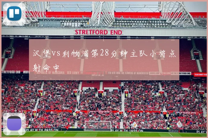 汉堡vs利物浦第28分钟主队小将点射命中