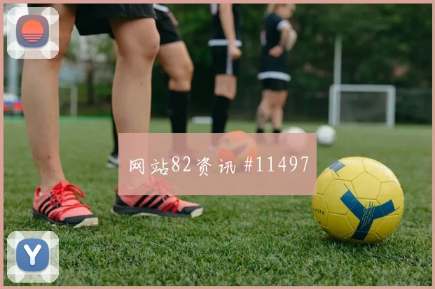 罗德里戈面对摩洛哥队防线能否提高终结效率前场支点看点