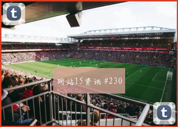 阿方索戴维斯2026世界杯末轮首发机会
