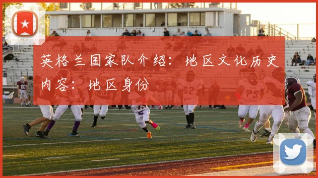 英格兰国家队介绍：地区文化历史内容：地区身份
