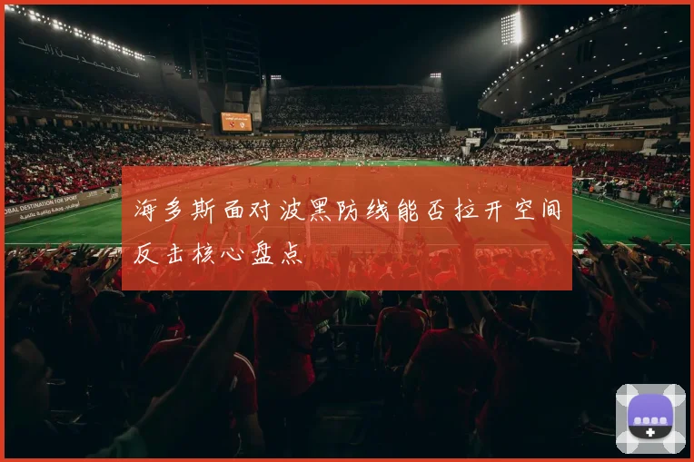 海多斯面对波黑防线能否拉开空间反击核心盘点