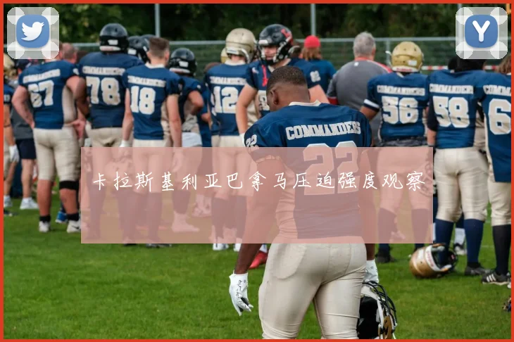卡拉斯基利亚巴拿马压迫强度观察