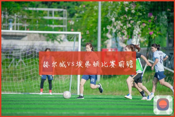 赫尔城vs埃弗顿比赛前瞻