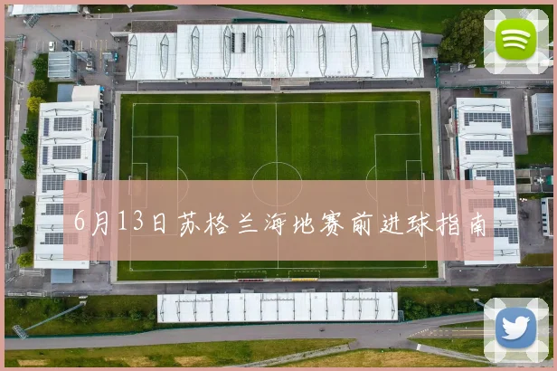 6月13日苏格兰海地赛前进球指南