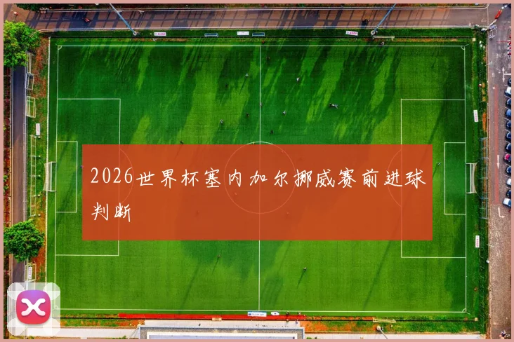 2026世界杯塞内加尔挪威赛前进球判断