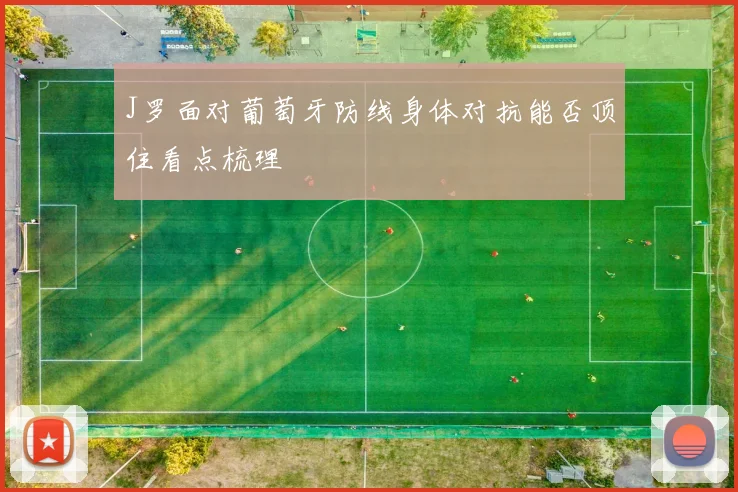 J罗面对葡萄牙防线身体对抗能否顶住看点梳理