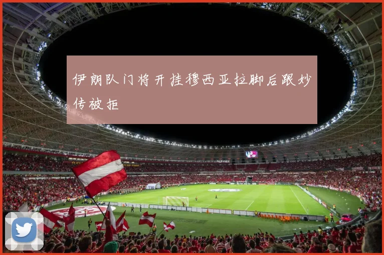 伊朗队门将开挂穆西亚拉脚后跟妙传被拒
