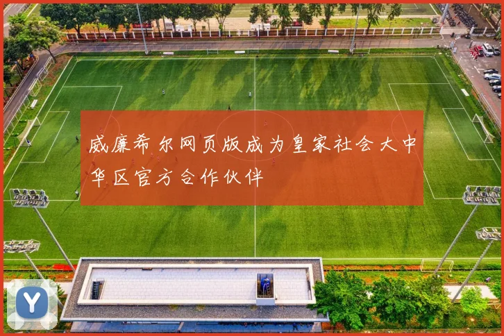 威廉希尔网页版成为皇家社会大中华区官方合作伙伴