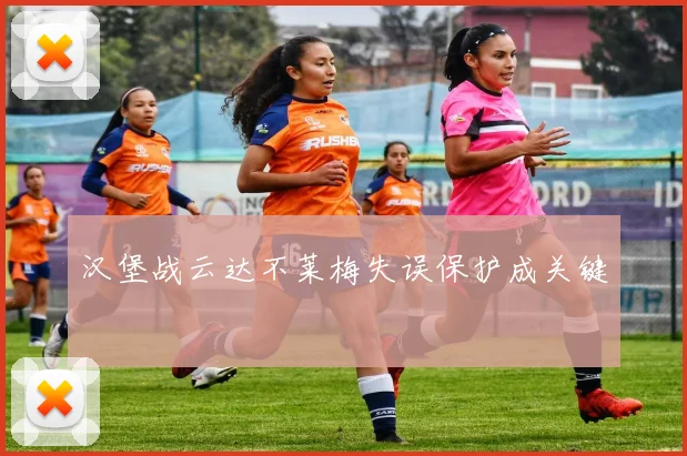 汉堡战云达不莱梅失误保护成关键