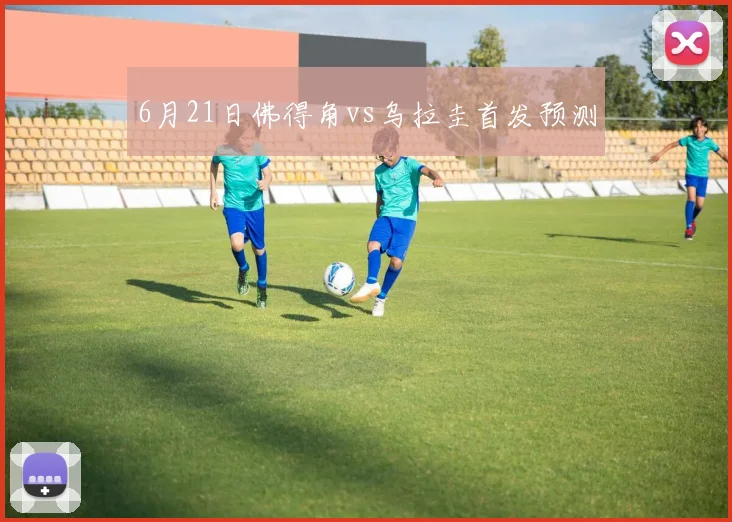 6月21日佛得角vs乌拉圭首发预测