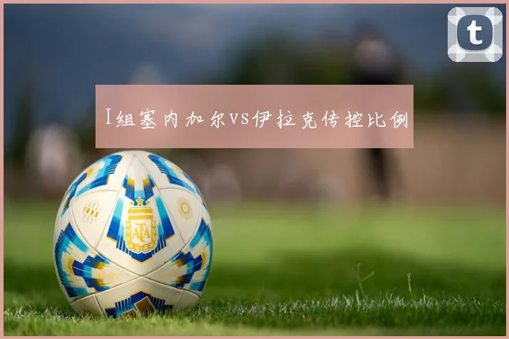 I组塞内加尔vs伊拉克传控比例