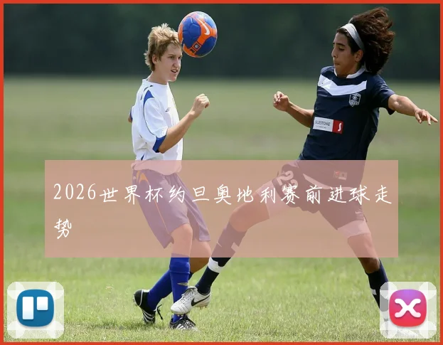 2026世界杯约旦奥地利赛前进球走势