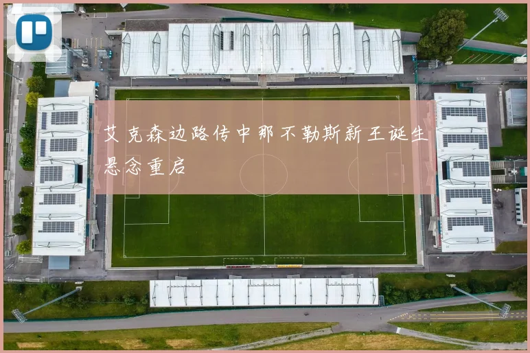 艾克森边路传中那不勒斯新王诞生悬念重启