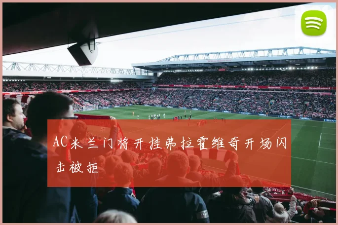 AC米兰门将开挂弗拉霍维奇开场闪击被拒